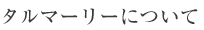 天然酵母のタルマーリーについて