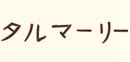 天然酵母のタルマーリーのロゴマーク