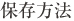 天然酵母のタルマーリーの保存方法